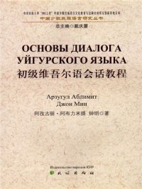 cover of the book Основы диалога уйгурского языка