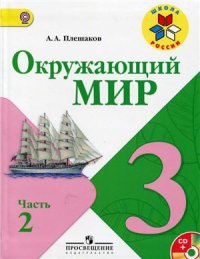 cover of the book Окружающий мир. 3 класс. Часть 2