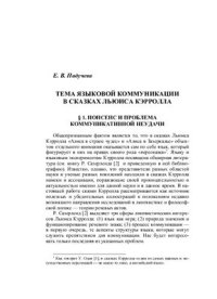 cover of the book Тема языковой коммуникации в сказках Льюиса Кэрролла