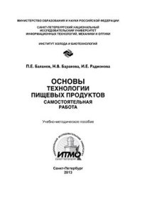 cover of the book Основы технологии пищевых продуктов. Самостоятельная работа