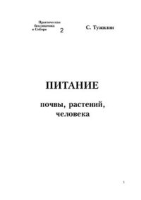 cover of the book Питание почвы, растений, человека