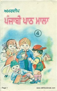 cover of the book ਅਮਰਦੀਪ ਪੰਜਾਬੀ ਪਾਠ ਮਾਲਾ 4