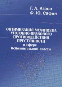 cover of the book Оптимизация механизма уголовно-правового противодействия преступности в сфере исполнительной власти