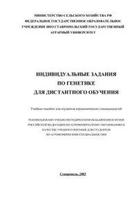 cover of the book Индивидуальные задания по генетике для дистанционного обучения