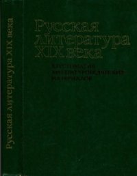 cover of the book Русская литература XIX века: Хрестоматия литературоведческих материалов