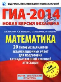 cover of the book ГИА-2014. Математика: 20 типовых вариантов экзаменационных работ для подготовки к ГИА