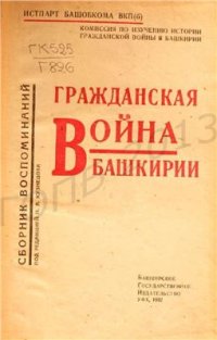 cover of the book Гражданская война в Башкирии