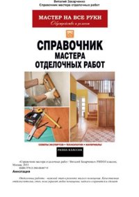 cover of the book Справочник мастера отделочных работ