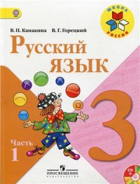 cover of the book Русский язык. 3 класс. Часть 1