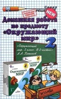 cover of the book Домашняя работа по предмету Окружающий мир. 2 класс: к учебнику А.А. Плешакова
