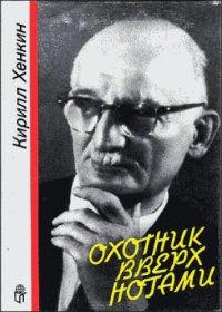 cover of the book Охотник вверх ногами