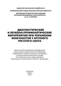 cover of the book Диагностические и лечебно-профилактические мероприятия при поражении конечностей у крупного рогатого скота