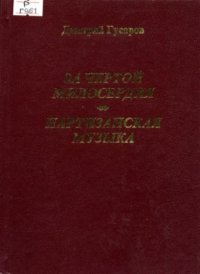 cover of the book За чертой милосердия