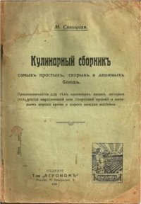 cover of the book Кулинарный сборник самых простых, скорых и дешевых блюд