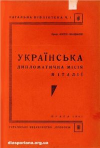 cover of the book Українська дипломатична місія в Італії