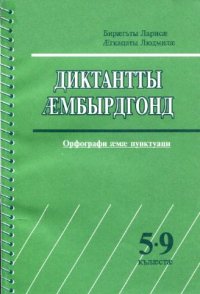 cover of the book Сборник диктантов по осетинскому языку (Орфография и пунктуация). 5-9 кл