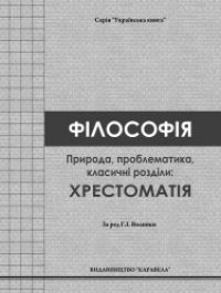 cover of the book Філософія. Природа, проблематика, класичні розділи: Хрестоматія