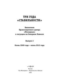 cover of the book Три года стабильности