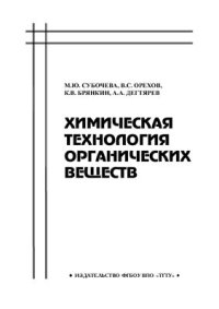 cover of the book Химическая технология органических веществ. Часть 1