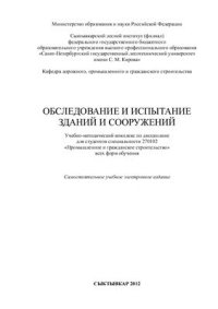 cover of the book Обследование и испытание зданий и сооружений