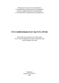 cover of the book Русский язык и культура речи