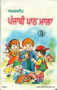 cover of the book ਅਮਰਦੀਪ ਪੰਜਾਬੀ ਪਾਠ ਮਾਲਾ 3