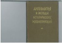 cover of the book Археология и методы исторических реконструкций