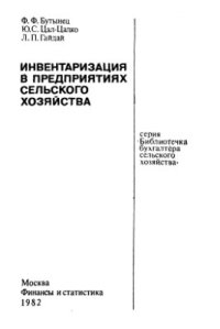 cover of the book Инвентаризация в предприятиях сельского хозяйства