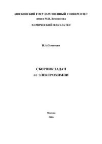 cover of the book Сборник задач по электрохимии