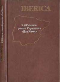 cover of the book Iberica. К 400-летию романа Сервантеса Дон Кихот