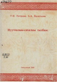 cover of the book Нууччалыы-сахалыы тылбаас: эрчиллэр матырыйаал