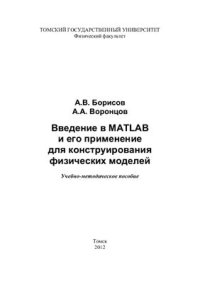 cover of the book Введение в MATLAB и его применение для конструирования физических моделей