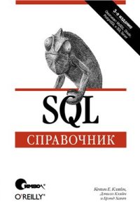 cover of the book SQL Справочник