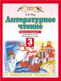 cover of the book Литературное чтение. Рабочая тетрадь №1. 3 класс