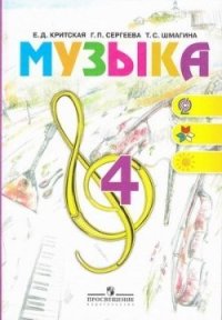 cover of the book Музыка. 4 класс