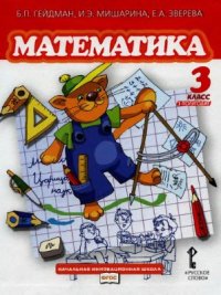 cover of the book Математика. 3 класс. Первое полугодие