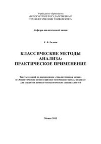 cover of the book Классические методы анализа: практическое применение