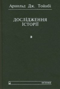 cover of the book Дослідження історії. Том 2