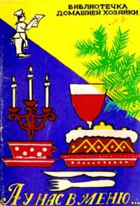 cover of the book А у нас в меню… Кулинарные секреты