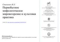 cover of the book Первобытное мировоззрение и культовая практика