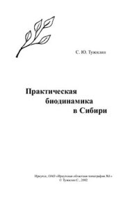 cover of the book Практическая биодинамика в Сибири