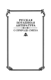 cover of the book О природе смеха: По материалам русского эротического фольклора