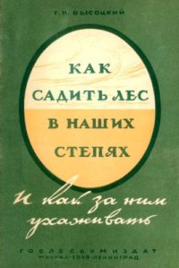 cover of the book Как садить лес в наших степях и как за ним ухаживать