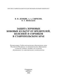 cover of the book Защита зерновых бобовых культур от вредителей, болезней и сорняков в Ставропольском крае