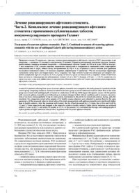 cover of the book Лечение рецидивирующего афтозного стоматита. Часть 2. Комплексное лечение рецидивирующего афтозного стоматита с применением сублингвальных таблеток иммуномодулирующего препарата Галавит