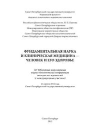 cover of the book Фундаментальная наука и клиническая медицина - Человек и его здоровье