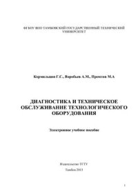 cover of the book Диагностика технологического оборудования