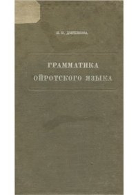 cover of the book Грамматика ойротского языка