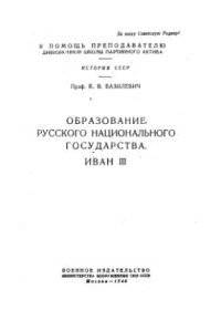 cover of the book Образование Русского национального государства. Иван III