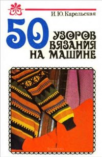 cover of the book 50 узоров вязания на машине